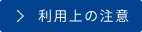 利用上の注意