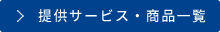 商品・サービス一覧