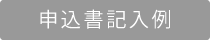 申込書記入例