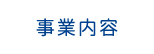 事業内容