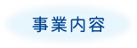 事業内容