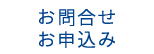 お問合せ・お申込み