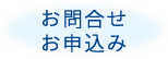 お問合せ・お申込み