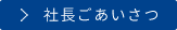 社長メッセージ