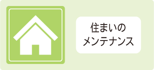 住まいのメンテナンス