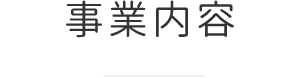 事業内容