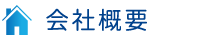 会社概要