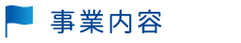 事業内容